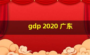 gdp 2020 广东